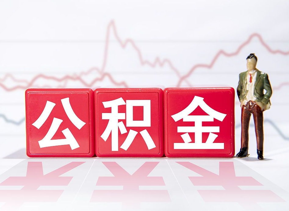 公积金交了有啥用-余姚公积金代办平台